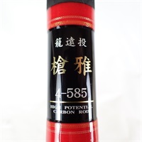 籠遠投 槍雅４－５８５
